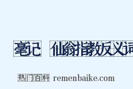 綵毫记·仙翁指教反义词是什么意思的图片